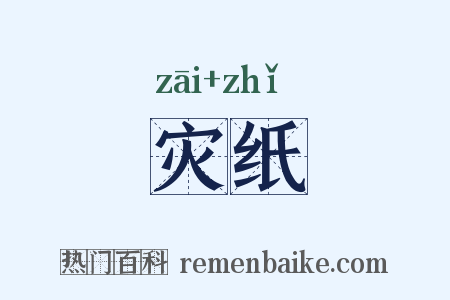 灾纸是什么意思的图片